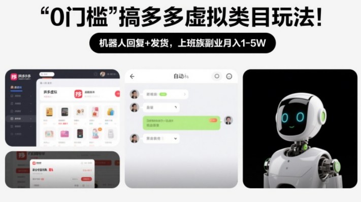 0门槛搞多多虚拟类目玩法！机器人回复+发货，上班族副业月入1-5W【揭秘】-大东资源库