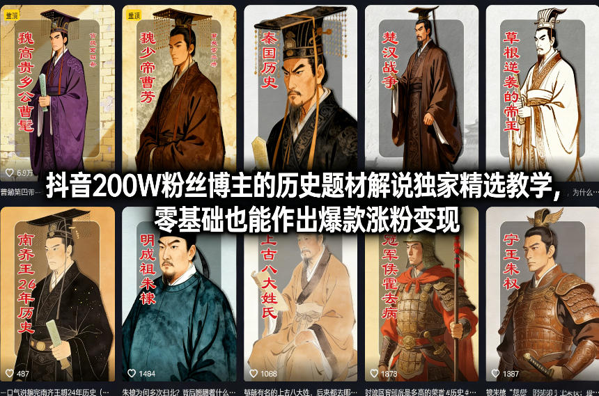 抖音200W粉丝博主的历史题材解说独家精选教学，零基础也能作出爆款涨粉变现-大东资源库