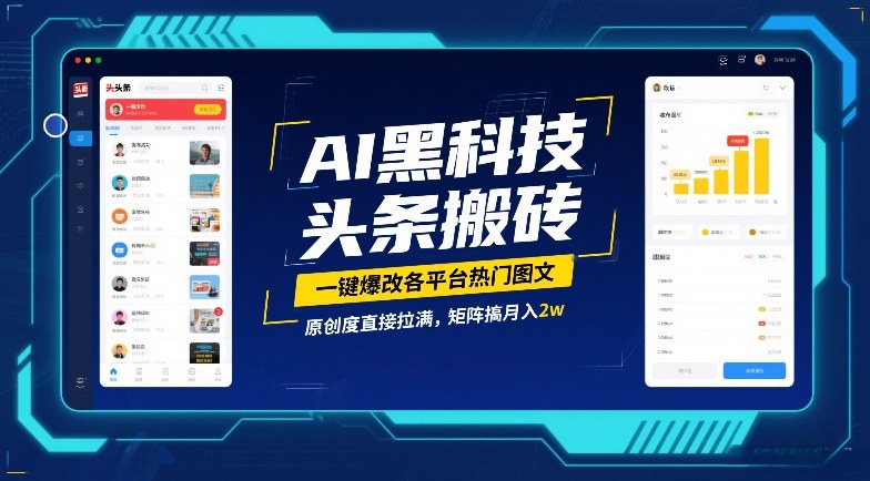 AI黑科技头条搬砖，一键爆改各平台热门图文，原创度直接拉满，矩阵搞月入2W【揭秘】-大东资源库