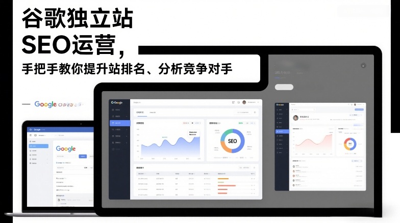 谷歌独立站SEO运营，手把手教你提升网站排名、分析竞争对手（更新2026）-大东资源库
