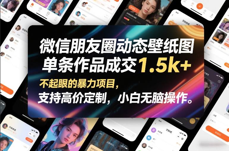 微信朋友圈动态壁纸图，单条作品成交1.5k+，不起眼的暴力项目，支持高价定制，小白无脑操作-大东资源库