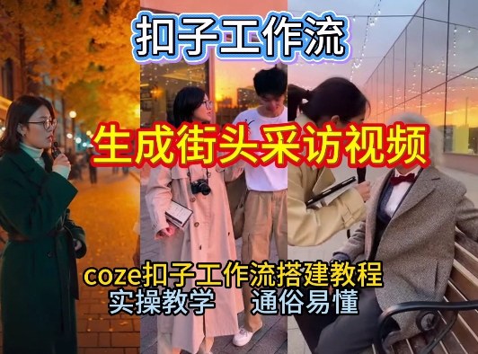 【一键生成街头采访视频工作流】2026保姆级教程来咯！Coze工作流一键搭，街头采访视频直接出片！-大东资源库