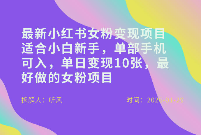 小红书女粉最新变现项目，适合小白新手，单部手机可入，单日变现多张-大东资源库