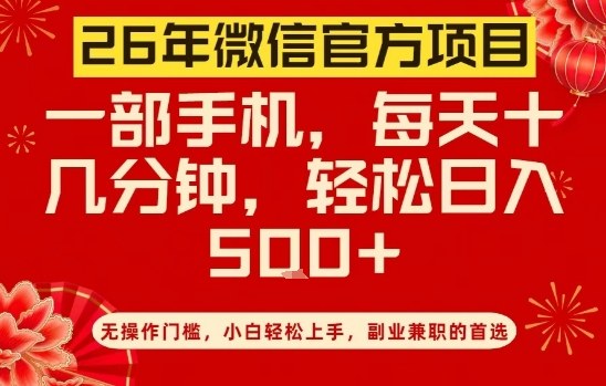 26年微信官方项目，无操作门槛，只需一部手机，轻松日入5张【揭秘】-大东资源库