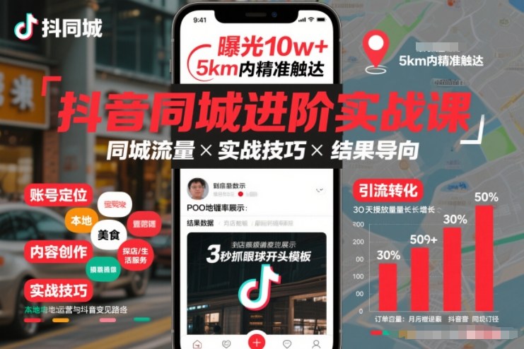 抖音同城进阶实战课，助你同城流量拿到结果-大东资源库