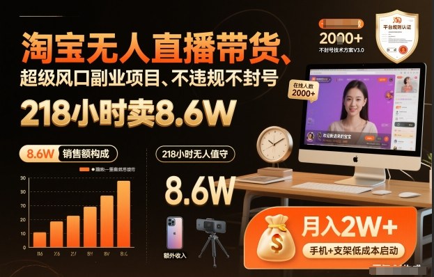 淘宝无人直播带货，218小时卖8.6W，不违规不封号，超级风口副业项目【揭秘】-大东资源库