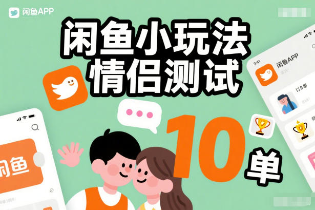 闲鱼小玩法情侣测试，操作简单，没有成本，每天10单-大东资源库