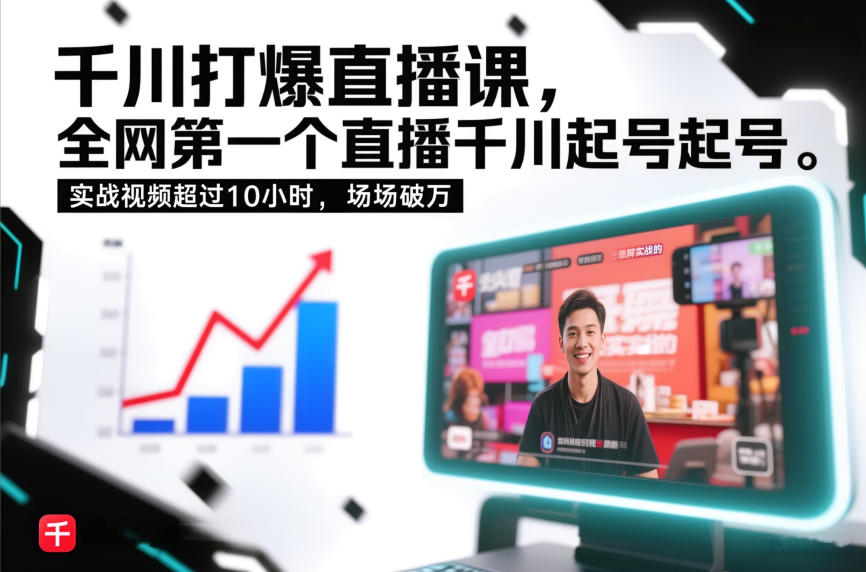 千川打爆直播课，全网第一个直播千川起号录屏实战的，实战视频超过10小时，场场破万-大东资源库