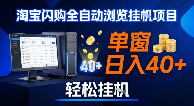 全网独家淘宝闪购采集挂G项目，操作简单无脑，单窗口轻松日入40+，可矩阵多开【揭秘】-大东资源库