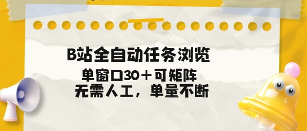 B站全自动任务浏览，单窗口30+可矩阵操作，无需人工单量不断【揭秘】-大东资源库
