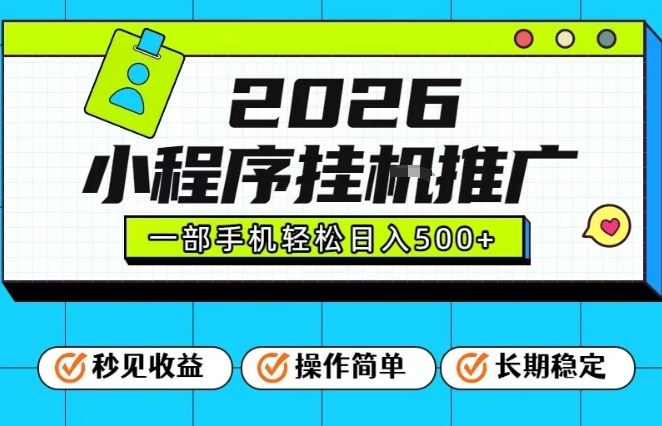 26年最新风口项目，小程序全自动推广，一部手机保底日入5张【揭秘】-大东资源库