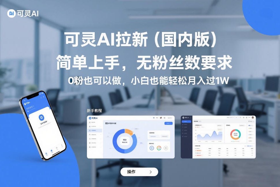 可灵AI拉新（国内版），简单上手，无粉丝数要求，0粉也可以做，小白也能轻松月入过1W-大东资源库