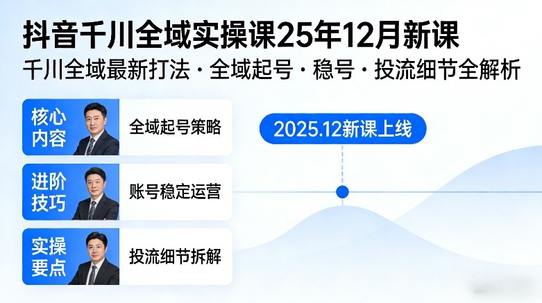 抖音千川全域全域实操课25年12月新课，千川全域最新打法，全域起号，稳号，投流细节全部都有-大东资源库