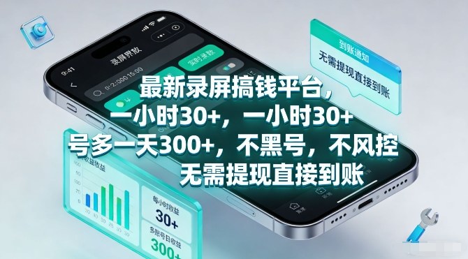 最新录屏搞钱平台，一小时30+，号多一天3张+，不风控，无需提现直接到账【揭秘】-大东资源库