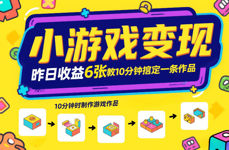 小游戏变现，昨日收益6张！游戏发行计划教你10分钟搞定一条作品-大东资源库