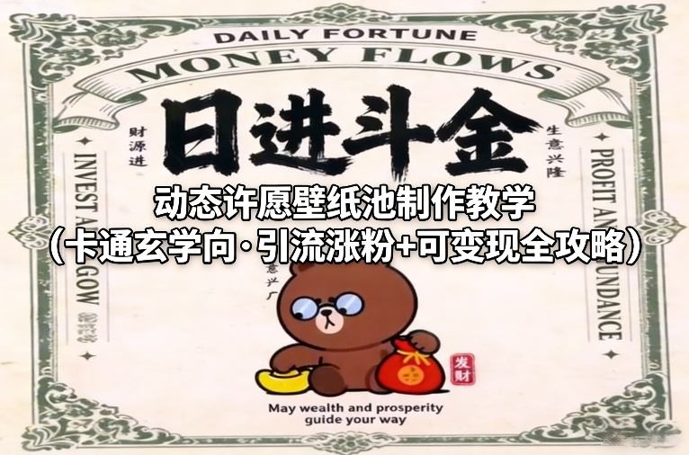 动态许愿壁纸池制作教学（卡通玄学向·引流涨粉+可变现全攻略）-大东资源库