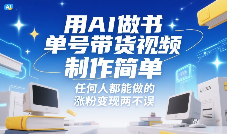 用AI做书单号带货视频，制作简单，任何人都能做的，涨粉变现两不误-大东资源库