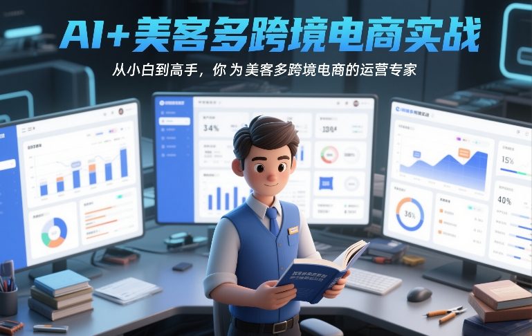 AI+美客多跨境电商实战，从小白到高手，你也可以成为美客多跨境电商的运营专家-大东资源库