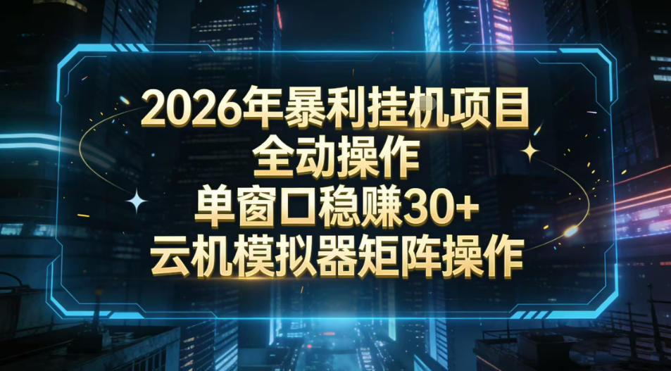 2026开年暴力挂G项目全自动操作单窗口稳賺30＋云机-模拟器挂G掘金可批量矩阵操作【揭秘】-大东资源库