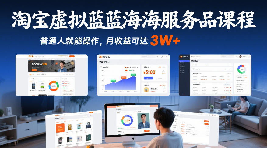 淘宝虚拟蓝海服务品课程，普通人就能操作，月收益可达3W+-大东资源库