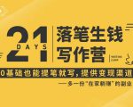 21天让你落笔生钱写作训练营，0基础也能提笔就开写，多一份在家躺赚的副业！-大东资源库
