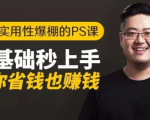 16节实用性爆棚的Ps课:零基础秒上手,让你省钱也赚钱【完结】-大东资源库