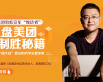 干嘉伟：复盘美团制胜秘籍，千团大战背后的科学运营体系（19节视频课）-大东资源库