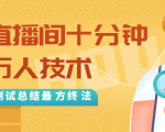 抖音最新卡直播间十分钟上万人技术，反复测试总结最终方法（视频+文档）-大东资源库