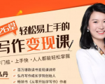 弘丹26堂轻松易上手的写作变现课：零门槛、上手快、人人都能轻松掌握-大东资源库