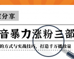 抖音暴力涨粉三部曲！独家分享蹭热点的方式与实战技巧，打造千万播放量-大东资源库