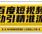 百度短视频被动引精准流量，每天躺着来精准粉，超级简单小白轻松上手-大东资源库
