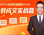 5天打造能卖货会赚钱的社群，让客户+订单爆发式增长，每月多赚5万+（附资料包）-大东资源库