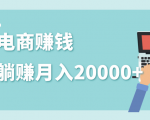 2020年最赚钱的副业，社交电商被动躺赚月入20000+，躺着就有收入（视频+文档）-大东资源库