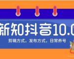 新知短视频培训10.0抖音课程：剪辑方式，日常养号，爆过的频视如何处理还能继续爆-大东资源库