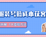 服装抖音号+获客的案例拆解，13种低成本获客方式，7大变现方法，直接上干货！-大东资源库