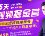 会玩手机就能赚钱！15天短视频掘金营：揭秘短视频赚钱玩法，开启月入过万新副业-大东资源库