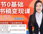 14节0基础听书稿变现课，一边读书一边赚钱，业余时间也能轻松月入5000+-大东资源库