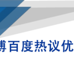 微博百度热议优化建议书-大东资源库