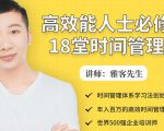 年入百万的高效能人士必修的18堂时间管理课-大东资源库
