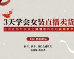 三天学会女装直播卖货，实操教学直播带货课程，干货多多（26节视频课程）-大东资源库