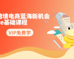 2020跨境电商蓝海新机会-SHOPEE基础课程：简单粗暴日报爆千单（27节课）-大东资源库