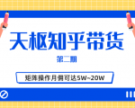 天枢知乎带货第二期，单号操作月佣在3K~1W,矩阵操作月佣可达5W~20W-大东资源库