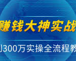 抖音赚钱大神实战运营教程，0到300万实操全流程教学，抖音独家变现模式-大东资源库