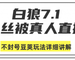 白狼敢死队最新抖音课程：蚕丝被真人直播不封号豆荚（dou+）玩法详细讲解-大东资源库