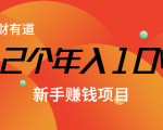 12个年入10W的新手赚钱暴利CPS项目溯本归源（23节视频课程）-大东资源库