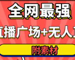 全网最强卡直播广场必爆技术＋手表直播素材＋无人直播素材＋无人直播多开！-大东资源库