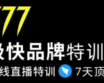 7日极快品牌集训营，在线直播特训：7天顶7年，品牌生存的终极密码-大东资源库