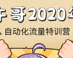 牛哥微课堂《2020自动化流量特训营》30天5000有效粉丝正规项目-大东资源库