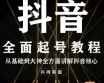 2020最新抖音课程：起号基础+账号类型定位+视频搬运发送处理-大东资源库