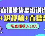直播带货思维训练营：社群+短视频+直播带货：一场直播收入10万-大东资源库